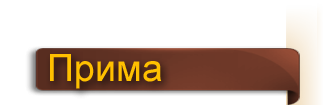 prima etike_ru