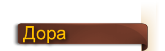 dora etiket_ru