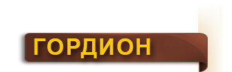 gordion_etiket_ru
