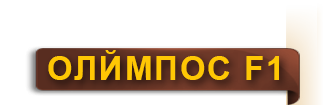 olympos_f1_ru