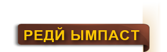 redy_impc_ru