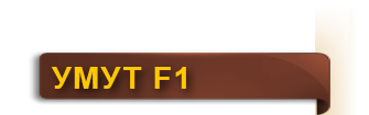 umut_f1_ru